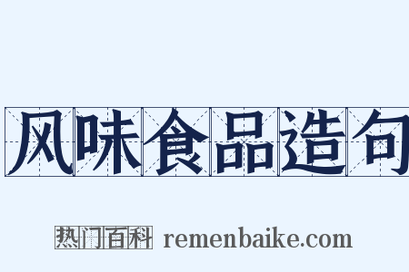 风味食品造句是什么意思的图片